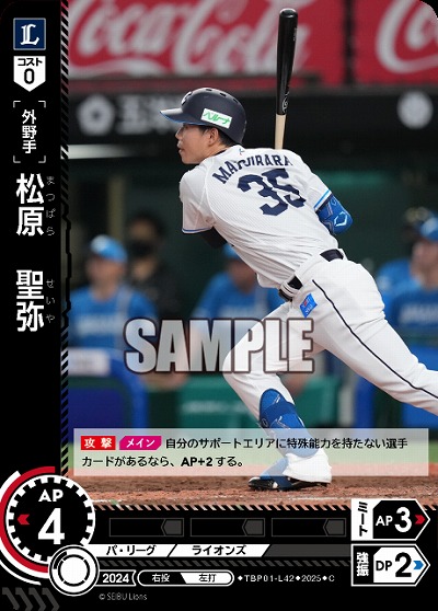 松原 聖弥(埼玉西武ライオンズ) 【TBP01-L42C】